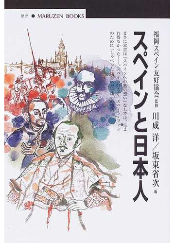 スペインと日本人の通販 福岡スペイン友好協会 川成 洋 紙の本 Honto本の通販ストア