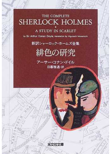 緋色の研究の通販 アーサー コナン ドイル 日暮 雅通 光文社文庫 紙の本 Honto本の通販ストア