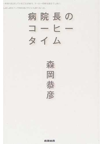 病院長のコーヒータイムの通販 森岡 恭彦 紙の本 Honto本の通販ストア