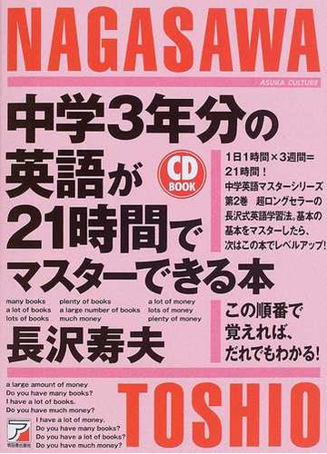 中学３年分の英語が２１時間でマスターできる本 この順番で覚えれば だれでもわかる の通販 長沢 寿夫 紙の本 Honto本の通販ストア