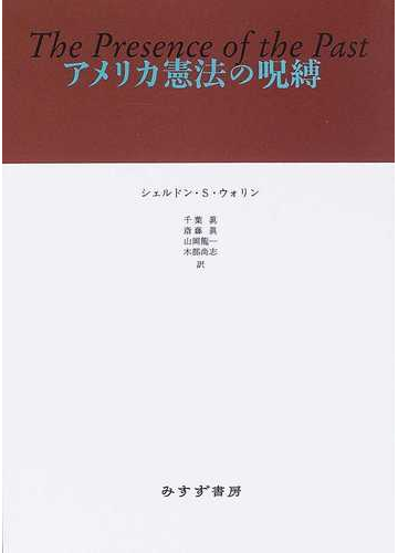 アメリカ憲法の呪縛の通販 シェルドン ｓ ウォリン 千葉 眞 紙の本 Honto本の通販ストア