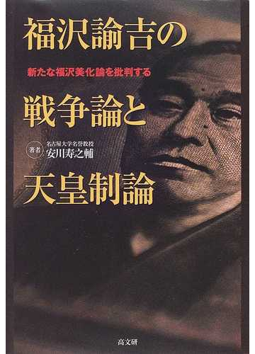 福沢諭吉の戦争論と天皇制論 新たな福沢美化論を批判するの通販 安川 寿之輔 紙の本 Honto本の通販ストア