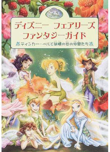 ディズニーフェアリーズファンタジーガイド ティンカー ベルと妖精の谷の仲間たちの通販 小宮山 みのり ジュディス ホームス クラーク 紙の本 Honto本の通販ストア