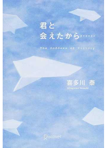 君と会えたから ｔｈｅ ｇｏｄｄｅｓｓ ｏｆ ｖｉｃｔｏｒｙの通販 喜多川 泰 紙の本 Honto本の通販ストア