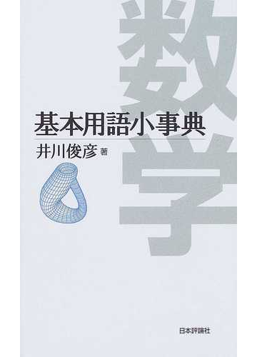 数学基本用語小事典の通販 井川 俊彦 紙の本 Honto本の通販ストア