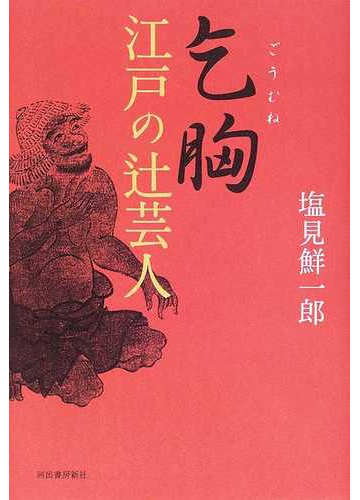 乞胸 江戸の辻芸人の通販 塩見 鮮一郎 紙の本 Honto本の通販ストア