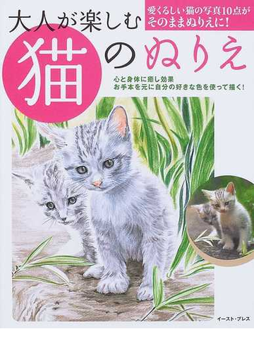 大人が楽しむ猫のぬりえ 心と身体に癒し効果 愛くるしい猫の写真１０点がそのままぬりえに の通販 寺田 千尋 紙の本 Honto本の通販ストア