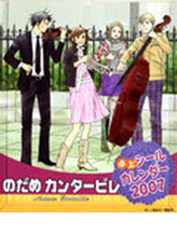 のだめカンタービレ ２００７年度カレンダー の通販 二ノ宮知子 コミック Honto本の通販ストア