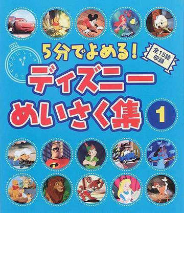 ５分でよめる ディズニーめいさく集 全１５話収録 １の通販 森 はるな 紙の本 Honto本の通販ストア