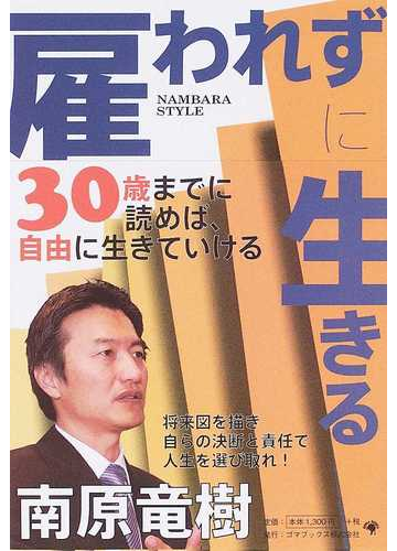 雇われずに生きるの通販 南原 竜樹 紙の本 Honto本の通販ストア