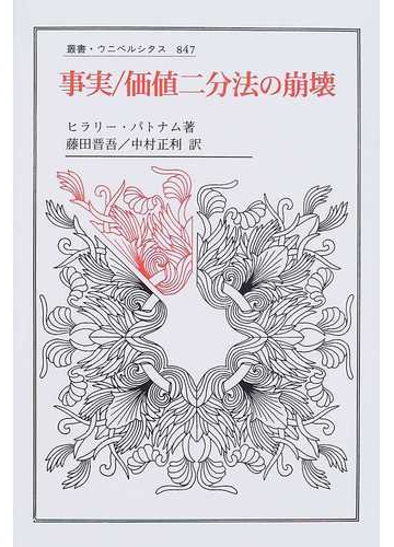 事実 価値二分法の崩壊の通販 ヒラリー パトナム 藤田 晋吾 紙の本 Honto本の通販ストア