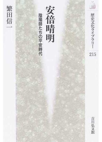 安倍晴明 陰陽師たちの平安時代の通販 繁田 信一 紙の本 Honto本の通販ストア