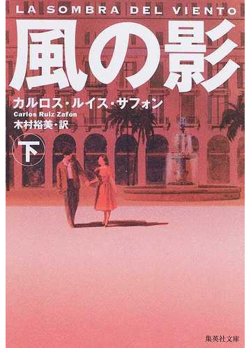 風の影 下の通販 カルロス ルイス サフォン 木村 裕美 集英社文庫 紙の本 Honto本の通販ストア