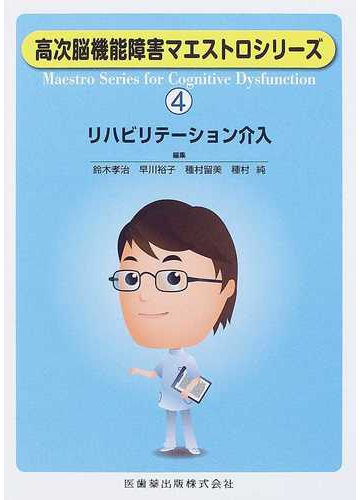 リハビリテーション介入の通販 鈴木 孝治 早川 裕子 紙の本 Honto本の通販ストア