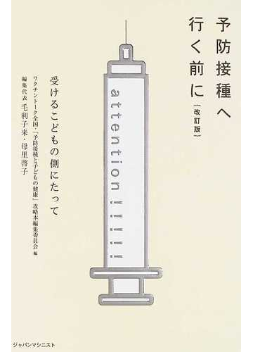 予防接種へ行く前に 受けるこどもの側にたって 改訂版の通販 ワクチントーク全国 予防接種と子どもの健康 攻略本編集委員会 紙の本 Honto本 の通販ストア