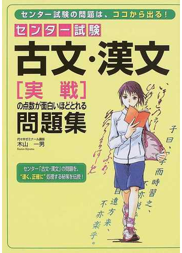 センター試験古文 漢文 実戦 の点数が面白いほどとれる問題集の通販 木山 一男 紙の本 Honto本の通販ストア