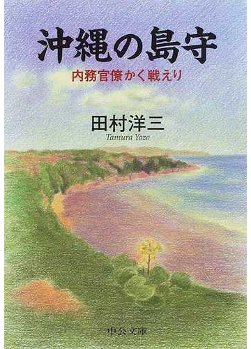 沖縄の島守 内務官僚かく戦えりの通販 田村 洋三 中公文庫 紙の本 Honto本の通販ストア