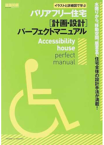 バリアフリー住宅 計画 設計 パーフェクトマニュアル イラストと詳細図で学ぶ 水廻りから 移動空間 居室まで住宅全体の設計手法が満載 の通販 坂本 啓治 紙の本 Honto本の通販ストア