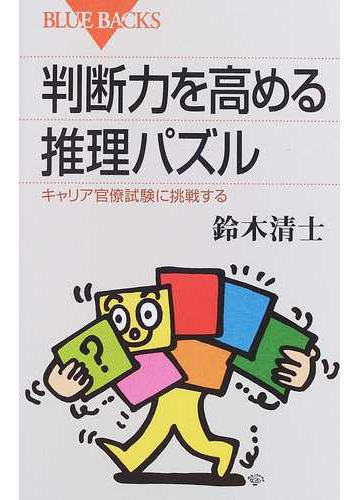 判断力を高める推理パズル キャリア官僚試験に挑戦するの通販 鈴木 清士 ブルー バックス 紙の本 Honto本の通販ストア