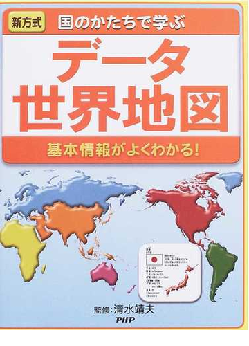 データ世界地図 国のかたちで学ぶ 基本情報がよくわかる 新方式の通販 清水 靖夫 紙の本 Honto本の通販ストア