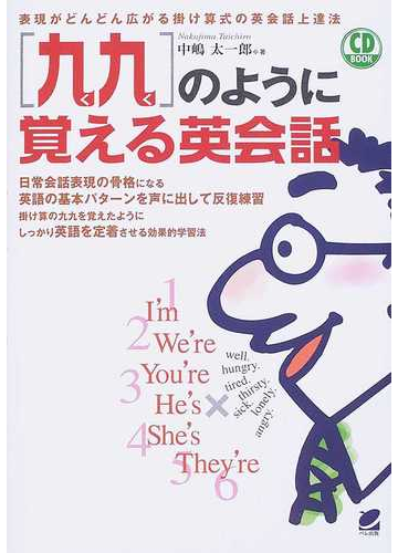 九九 のように覚える英会話 表現がどんどん広がる掛け算式の英会話上達法の通販 中嶋 太一郎 紙の本 Honto本の通販ストア