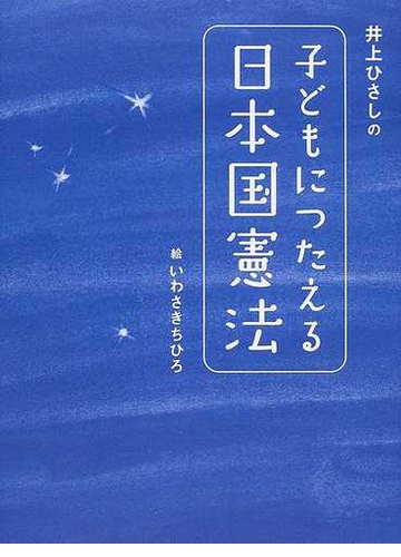 井上ひさしの子どもにつたえる日本国憲法の通販 井上 ひさし いわさき ちひろ 紙の本 Honto本の通販ストア