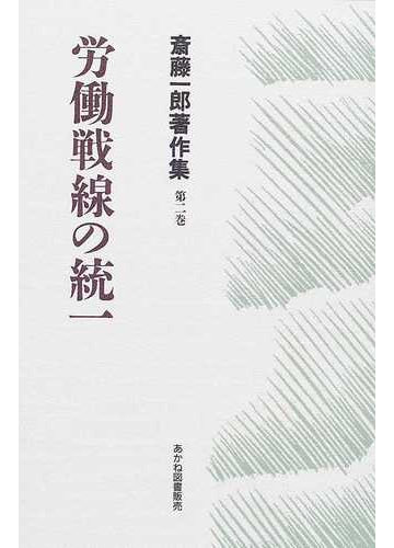 斎藤一郎著作集 第２巻 労働戦線の統一の通販 斎藤 一郎 増山 太助 紙の本 Honto本の通販ストア