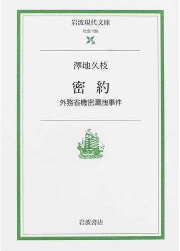 密約 外務省機密漏洩事件の通販 澤地 久枝 岩波現代文庫 紙の本 Honto本の通販ストア