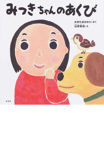 みつきちゃんのあくびの通販 かきた まさのり 山本 祐司 紙の本 Honto本の通販ストア