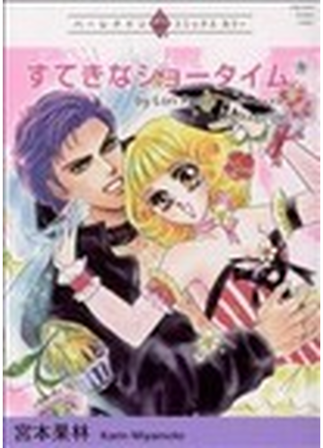 すてきなショータイム ハーレクインプレミアムコミックス の通販 宮本 果林 紙の本 Honto本の通販ストア