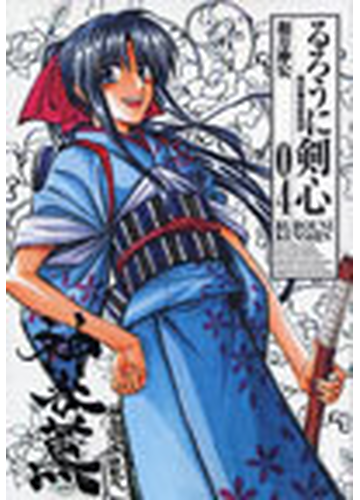 るろうに剣心 ０４ 明治剣客浪漫譚 完全版 ジャンプ コミックス の通販 和月 伸宏 ジャンプコミックス コミック Honto本の通販ストア