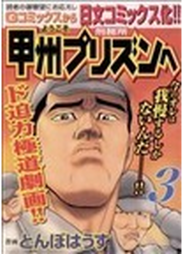 ようこそ甲州プリズンへ ３ ニチブン コミックス の通販 とんぼはうす コミック Honto本の通販ストア