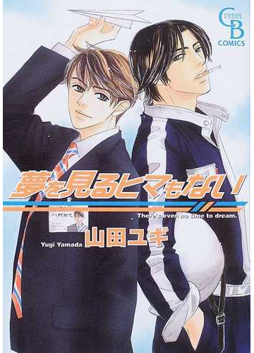 夢を見るヒマもない charade books の通販 山田 ユギ 紙の本 Honto本の通販ストア 夢を見るヒマもない charade books の通販 山田 ユギ 紙の本 Honto本の通販ストア
