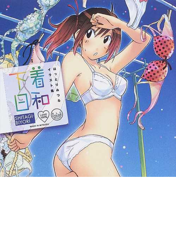 下着日和 はっとりみつるイラスト集の通販 はっとり みつる コミック Honto本の通販ストア 下着日和 はっとりみつるイラスト集の通販 はっとり みつる コミック Honto本の通販ストア