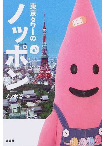 東京タワーのノッポンの通販 ノッポン 紙の本 Honto本の通販ストア