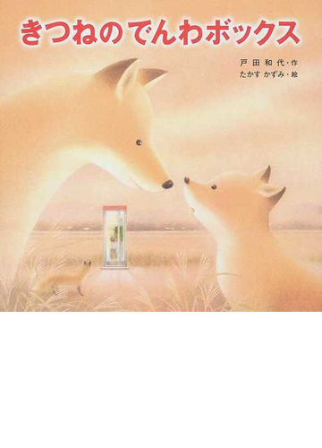 きつねのでんわボックスの通販 戸田 和代 たかす かずみ 紙の本 Honto本の通販ストア