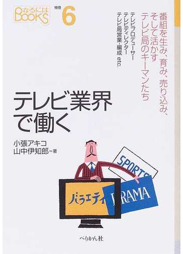 テレビ業界で働くの通販 小張 アキコ 山中 伊知郎 紙の本 Honto本の通販ストア
