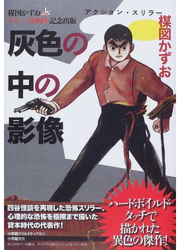 灰色の中の影像 楳図かずおデビュー５０周年記念出版 アクション スリラーの通販 楳図 かずお コミック Honto本の通販ストア