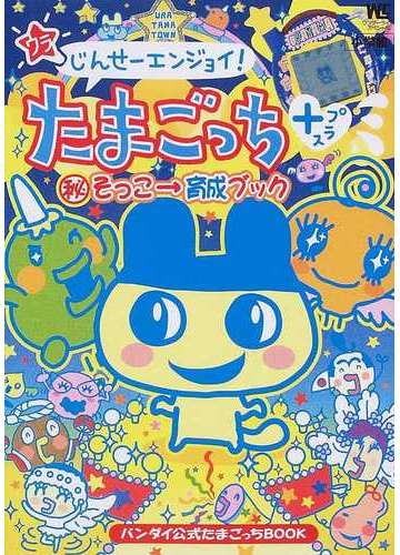 ウラじんせーエンジョイ たまごっちプラス そっこ 育成ブックの通販 紙の本 Honto本の通販ストア