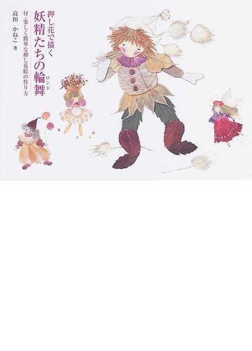 押し花で描く妖精たちの輪舞の通販 高田 かねこ 紙の本 Honto本の通販ストア