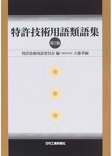特許技術用語類語集 第２版の通販 特許技術用語委員会 紙の本 Honto本の通販ストア