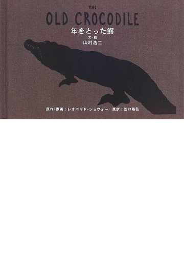 人気の Dvd 年をとった鰐 山村浩二セレクト アニメーション アニメーション 2 500円以上購入で送料無料 100 の保証 R4urealtygroup Com