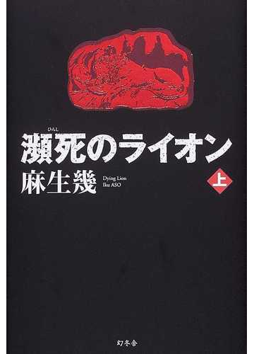 瀕死のライオン 上の通販 麻生 幾 小説 Honto本の通販ストア