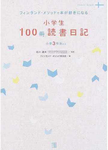 小学生１００冊読書日記 フィンランド メソッドで本が好きになる 小学３年生からの通販 北川 達夫 フィンランド メソッド普及会 紙の本 Honto本の通販ストア