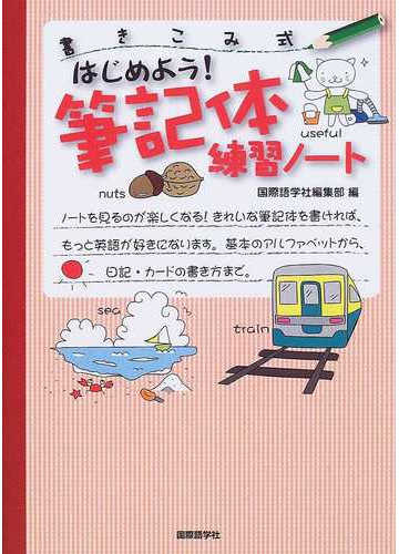 はじめよう 筆記体練習ノート 書きこみ式の通販 国際語学社編集部 紙の本 Honto本の通販ストア
