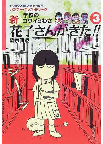 新花子さんがきた 学校のコワイうわさ ３の通販 森京 詞姫 平岡 奈津子 紙の本 Honto本の通販ストア