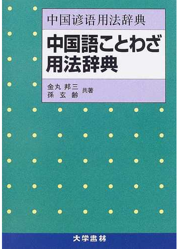 中国語ことわざ用法辞典の通販 金丸 邦三 孫 玄齢 紙の本 Honto本の通販ストア