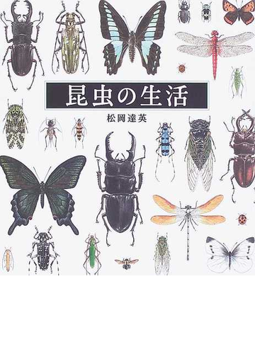 昆虫の生活の通販 松岡 達英 紙の本 Honto本の通販ストア
