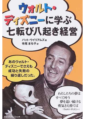 ウォルト ディズニーに学ぶ七転び八起き経営の通販 パット ウィリアムズ 寺尾 まち子 紙の本 Honto本の通販ストア