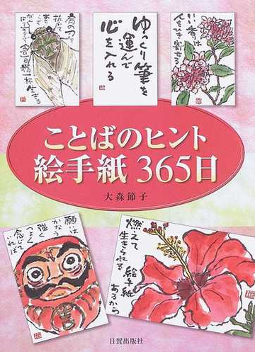 ことばのヒント絵手紙３６５日の通販 大森 節子 紙の本 Honto本の通販ストア
